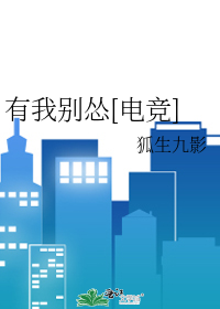 有我别怂[电竞]