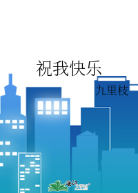 祝我快乐
