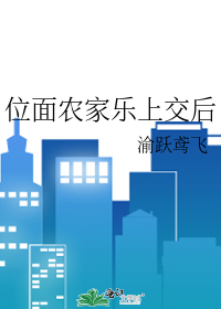 位面农家乐上交后
