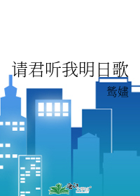 请君听我明日歌