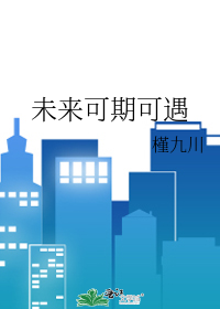 未来可期可遇