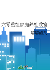 六零重组家庭养娃致富
