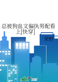 总被狗血文偏执男配看上[快穿]