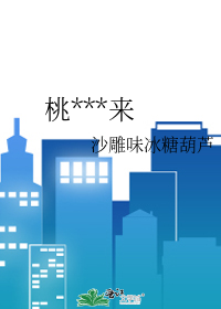 桃***来