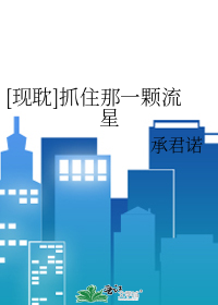 [现耽]抓住那一颗流星