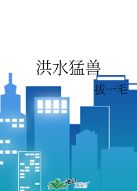 洪水猛兽