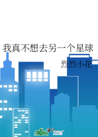 我真不想去另一个星球