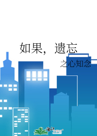 如果，遗忘