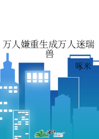 万人嫌重生成万人迷瑞兽