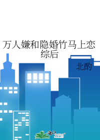 万人嫌和隐婚竹马上恋综后