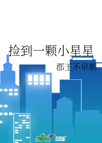 捡到一颗小星星