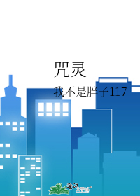 咒灵