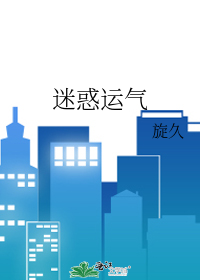 迷惑运气