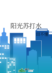 阳光苏打水