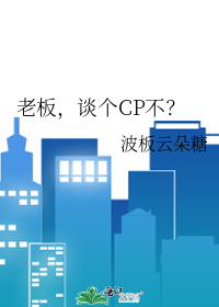 老板，谈个CP不？