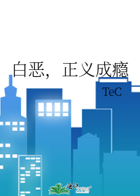 白恶，正义成瘾