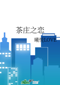 茶庄之恋