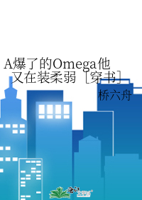 A爆了的Omega他又在装柔弱［穿书］