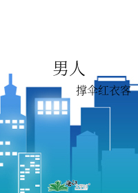男人