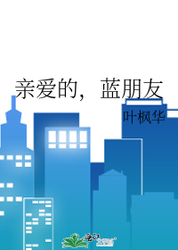 亲爱的，蓝朋友