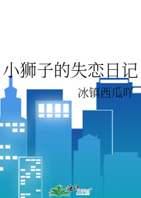 小狮子的失恋日记
