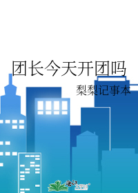 团长今天开团吗