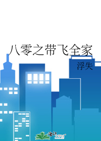 八零之带飞全家