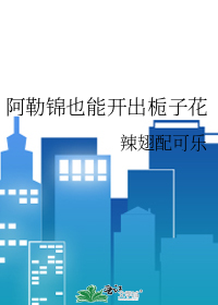 阿勒锦也能开出栀子花