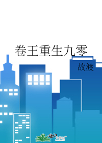 卷王重生九零