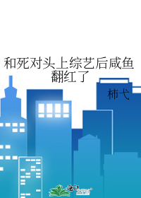 和死对头上综艺后咸鱼翻红了