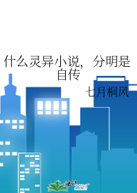 什么灵异小说，分明是自传