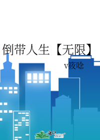 倒带人生【无限】