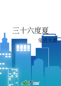 三十六度夏