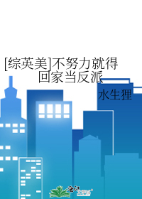 [综英美]不努力就得回家当反派