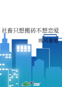 社畜只想搬砖不想恋爱