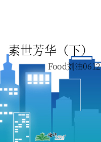 素世芳华（下）
