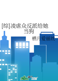 [综]凌虐众反派给她当狗