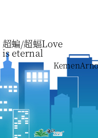 超蝙/超蝠Love is eternal.