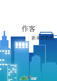 作客