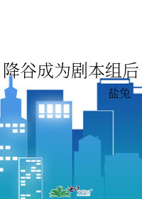 降谷成为剧本组后