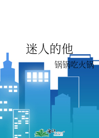 迷人的他
