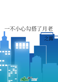 一不小心勾搭了月老