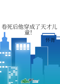 卷死后他穿成了天才儿童！