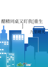 醋精同桌又盯我[重生]