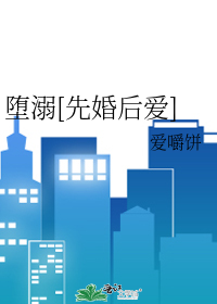 堕溺[先婚后爱]
