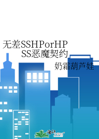 无差SSHPorHPSS恶魔契约