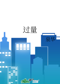过量