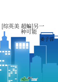 [综英美 超蝙]另一种可能