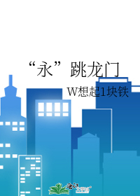 “永”跳龙门