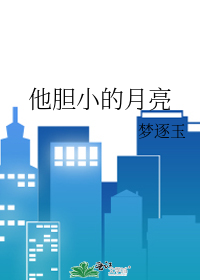 他胆小的月亮